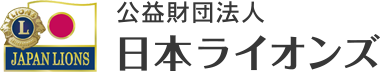 公益財団法人 日本ライオンズ